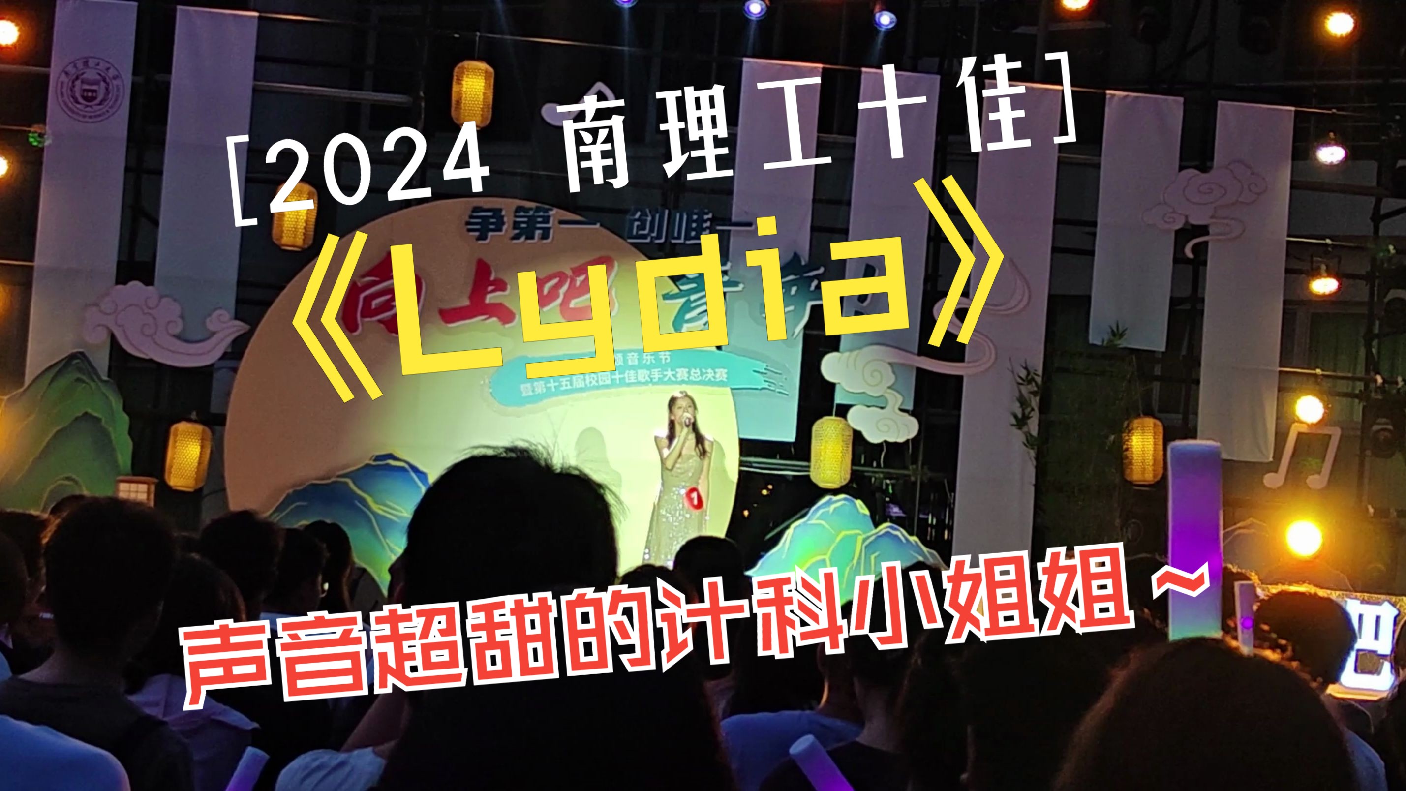 【4K超清!2024南理工十佳歌手决赛】1《Lydia》计算机学院 吴文欣:声音超甜的小姐姐~哔哩哔哩bilibili