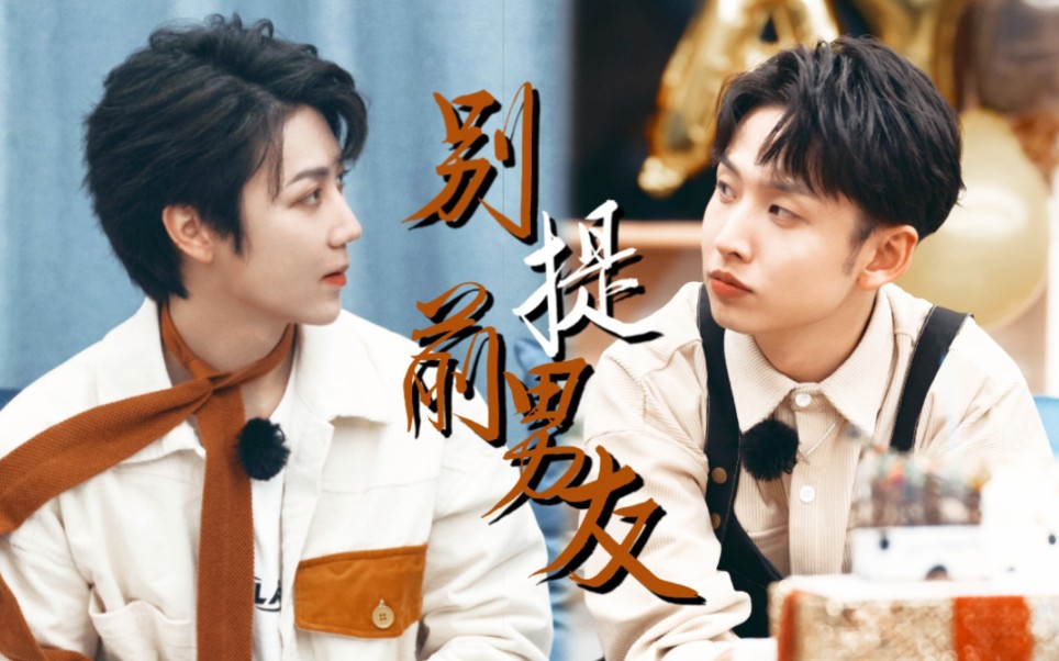 【邵明明x齐思钧】别提前男友