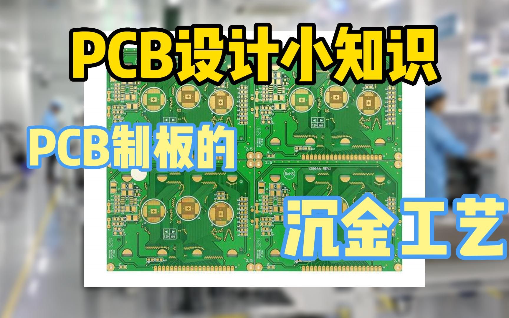 PCB沉金工艺哔哩哔哩bilibili