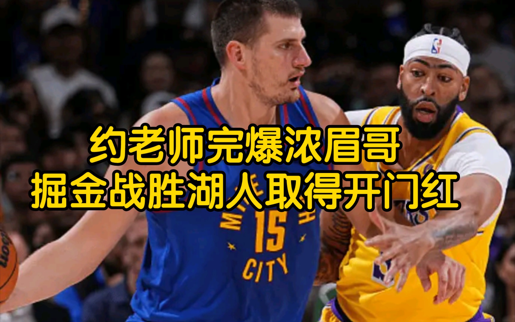 新赛季NBA揭幕战,掘金119107战胜湖人,取得开门红.约基奇29分13篮板11助攻,默里21分詹姆斯21分8篮板、戴维斯17分、拉塞尔11分、里弗斯14分...