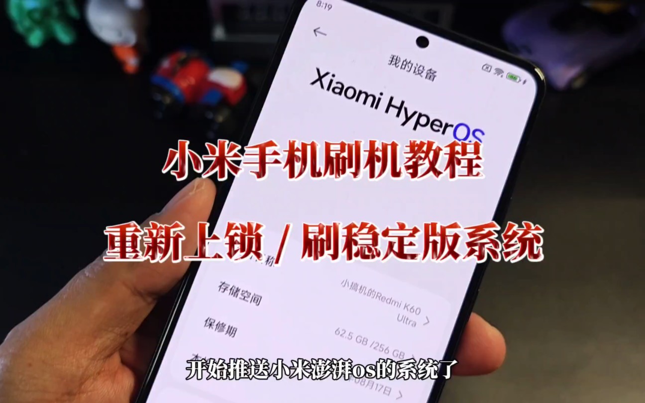 小米手机重新上锁教程,可解决因解锁无法收到澎湃os推送问题