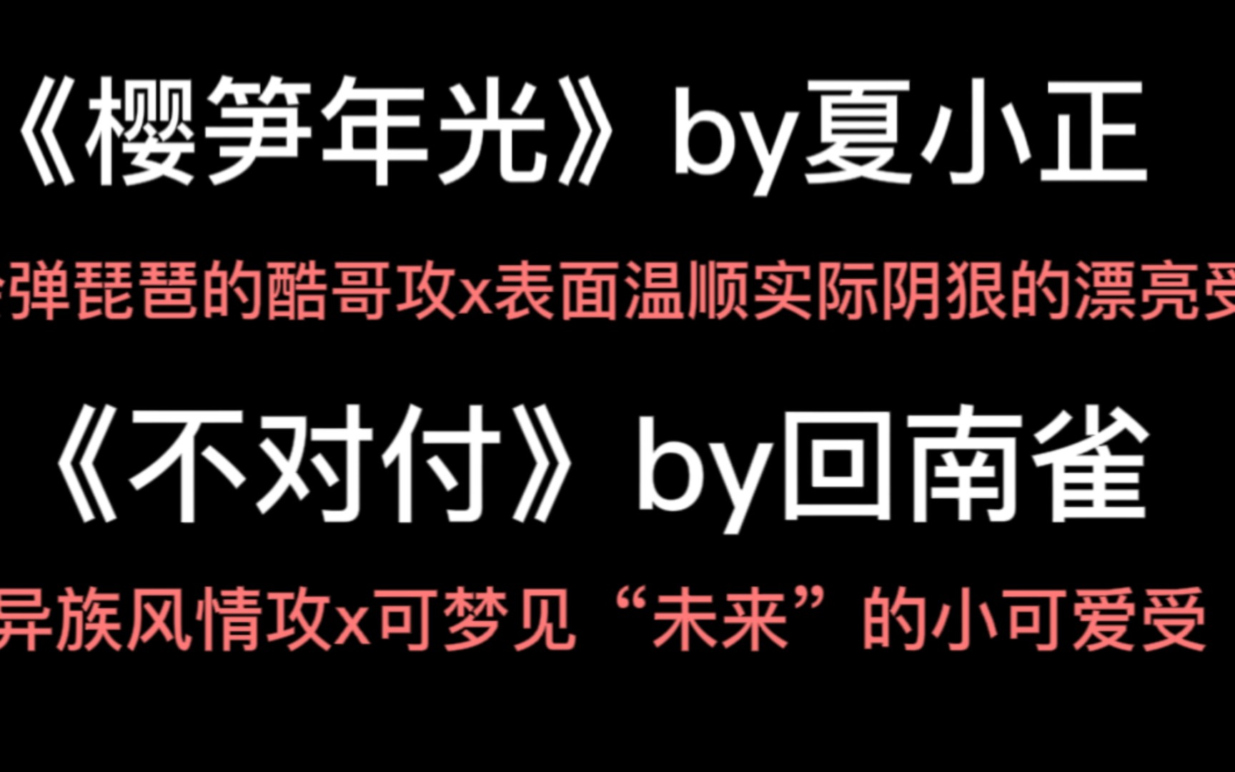 [图]测评/轻吐槽一下最近两大校园纯爱文《不对付》和《樱笋年光》，你看过了吗