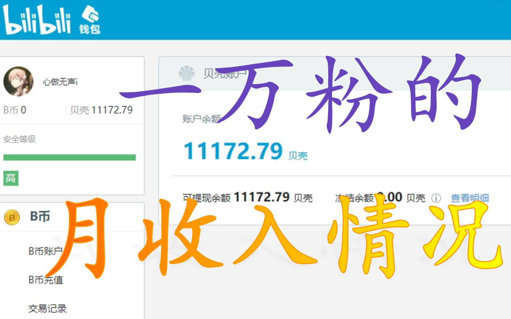 一万粉的月收入情况(亲身经历)最后总结哔哩哔哩bilibili