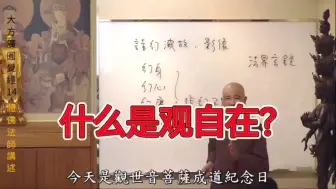 下载视频: 体佛法师:什么是观自在？