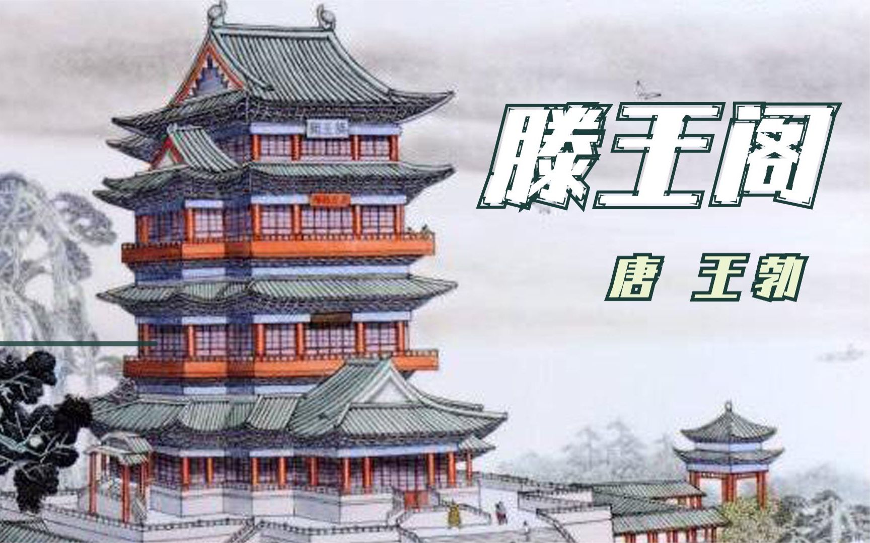 花费千金买个空字王勃的滕王阁一经问世就是绝唱