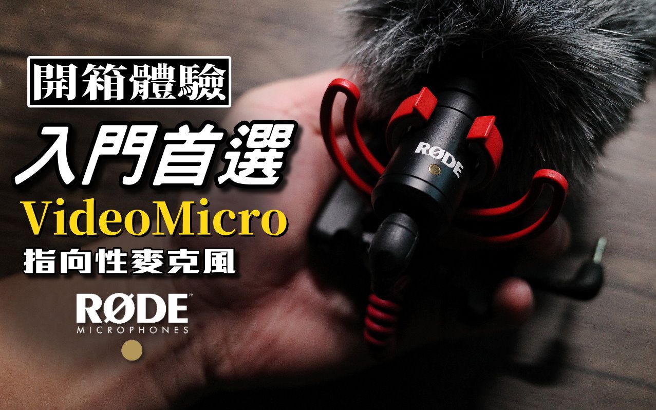 Rode VideoMicro指向性麦克风|Youtuber入门首选|Nick老师开箱分享哔哩哔哩bilibili