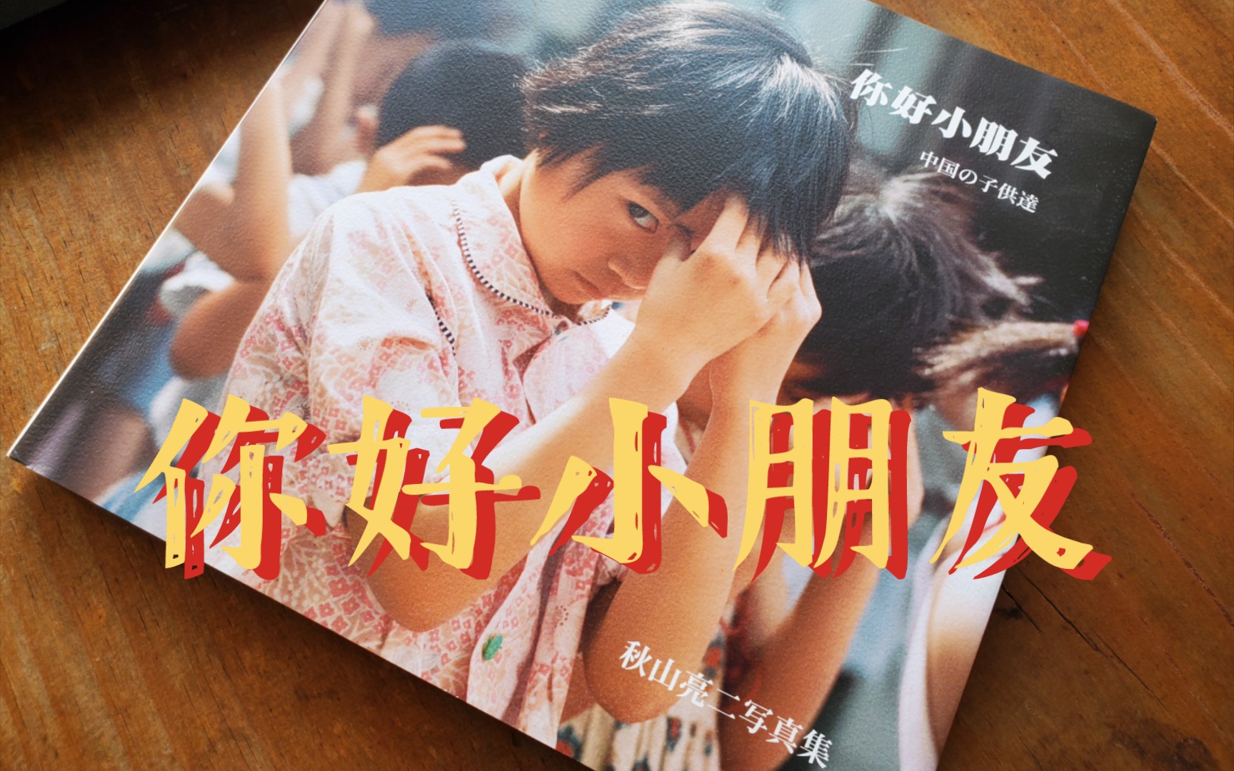 好书推荐《你好小朋友》 日本 秋山亮二