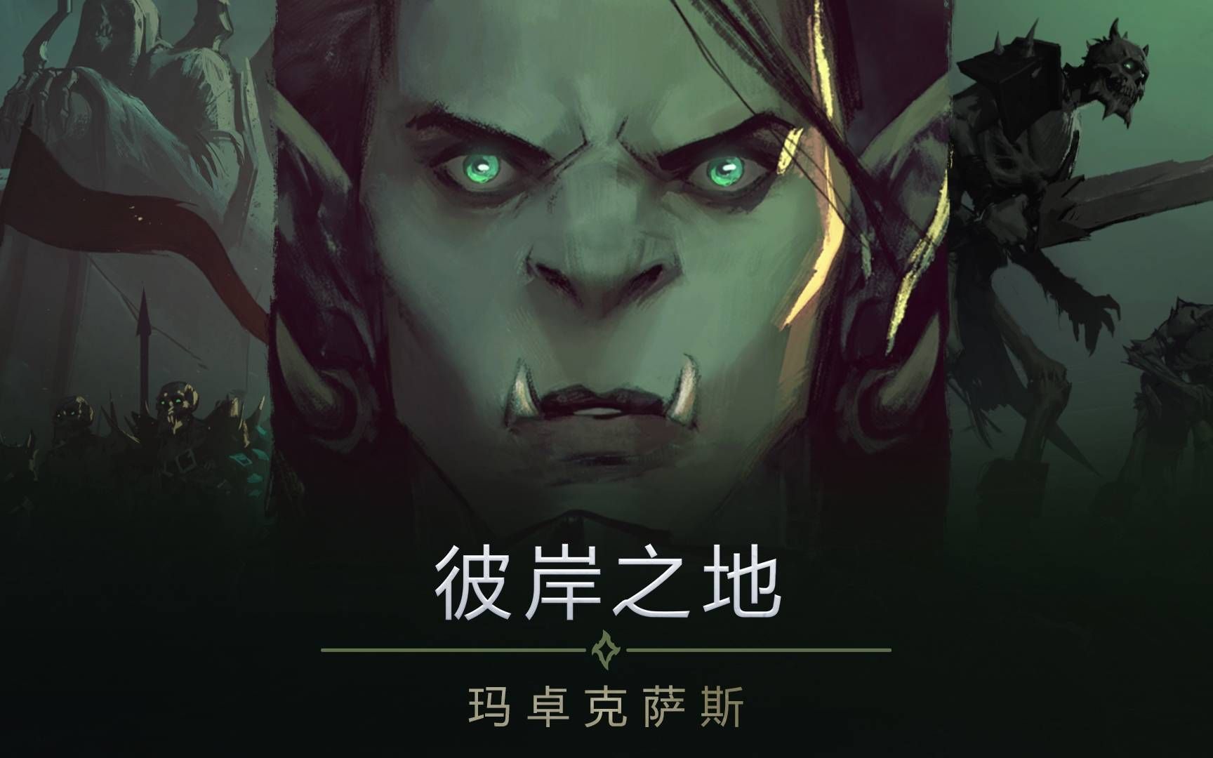 魔兽世界9.0 玛卓克萨斯 练级 任务 主线升级任务 剧情向 射击猎人