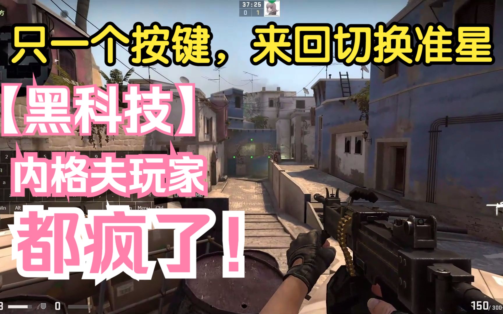 [图]一个按键来回切换准星，内格夫玩家们都疯了！【CSGO黑科技】