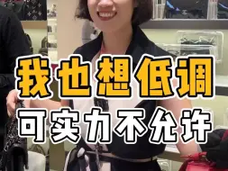 Download Video: 我也想低调，可实力不允许啊！！我还是更喜欢爱马仕、香奈儿……