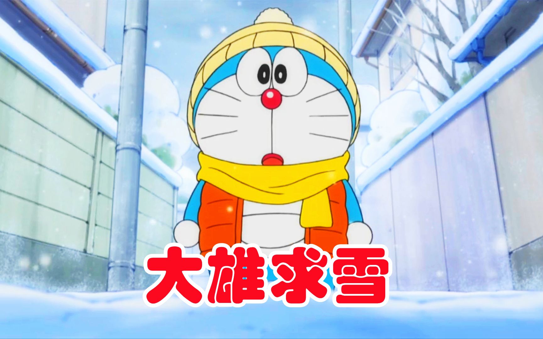 哆啦a梦:大雄在圣诞节为静香求雪,这雪下的太大根本停不下来