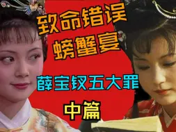 Descargar video: 探秘红楼梦——薛宝钗五大罪 （中篇）致命错误  螃蟹宴