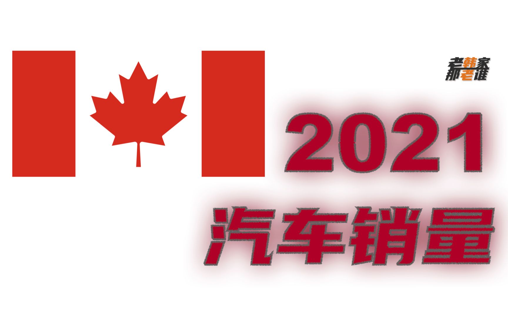 应大家要求 盘点2021年加拿大汽车市场销量 老韩出品哔哩哔哩bilibili