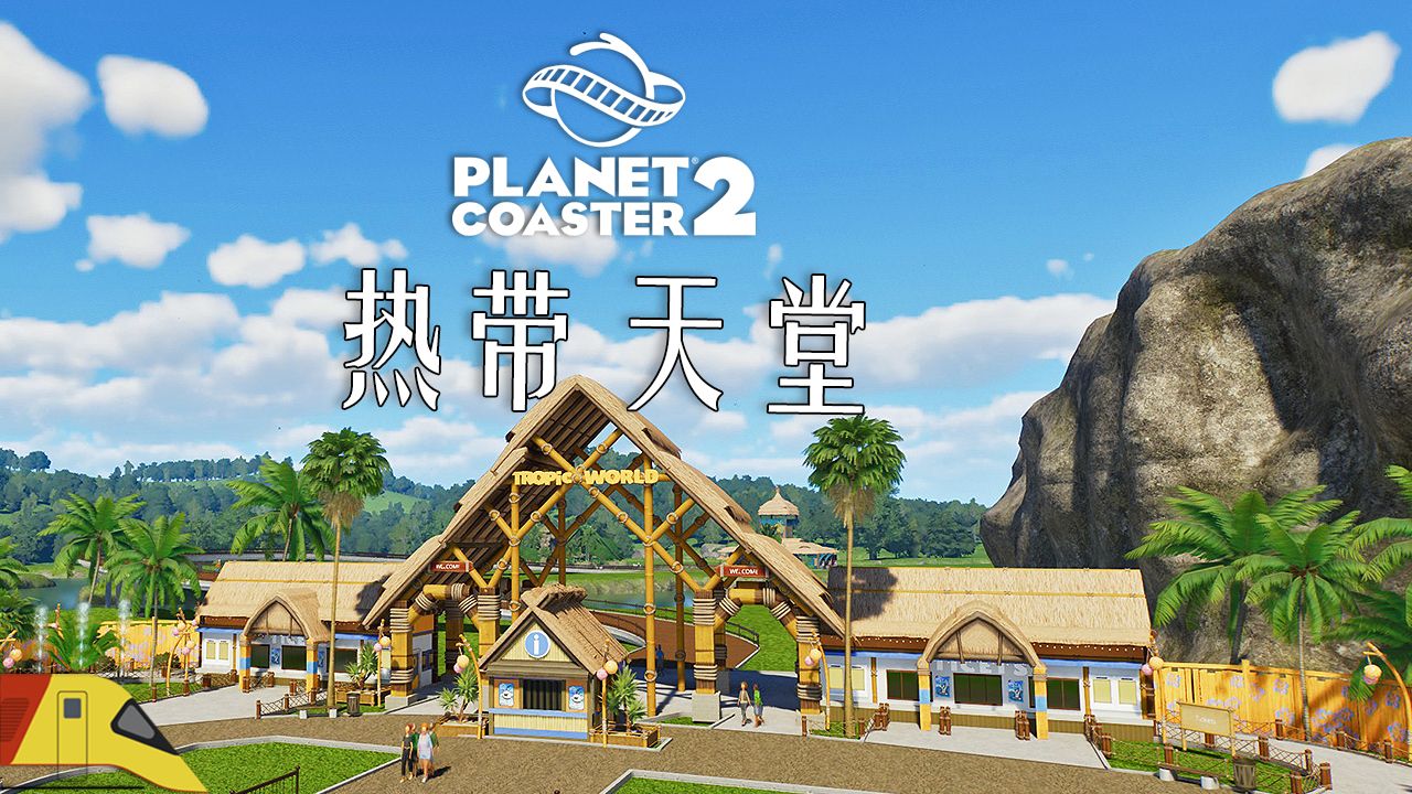 热带主题游乐天堂!| 过山车之星2 | Planet Coaster 2