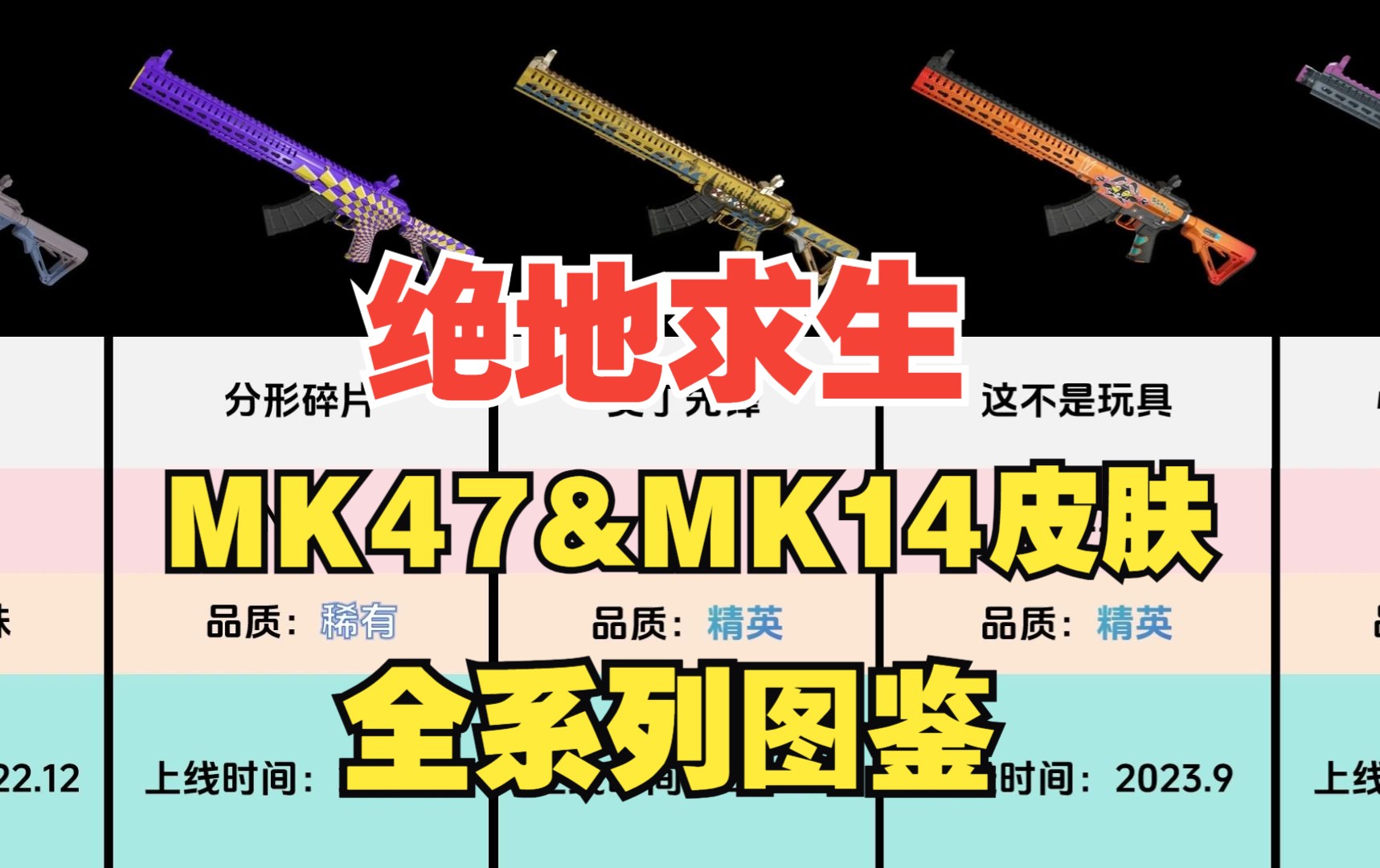 【绝地求生PUBG吃鸡】史上最全MK47&MK14皮肤图鉴大全哔哩哔哩bilibili