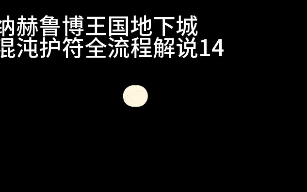 [图]纳赫鲁博王国地下城混沌护符全流程解说14