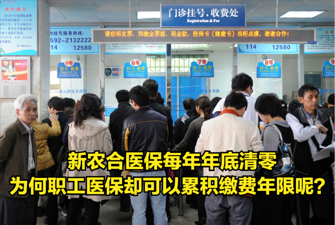 新农合医保每年年底清零,为何职工医保却可以累积缴费年限呢?哔哩哔哩bilibili