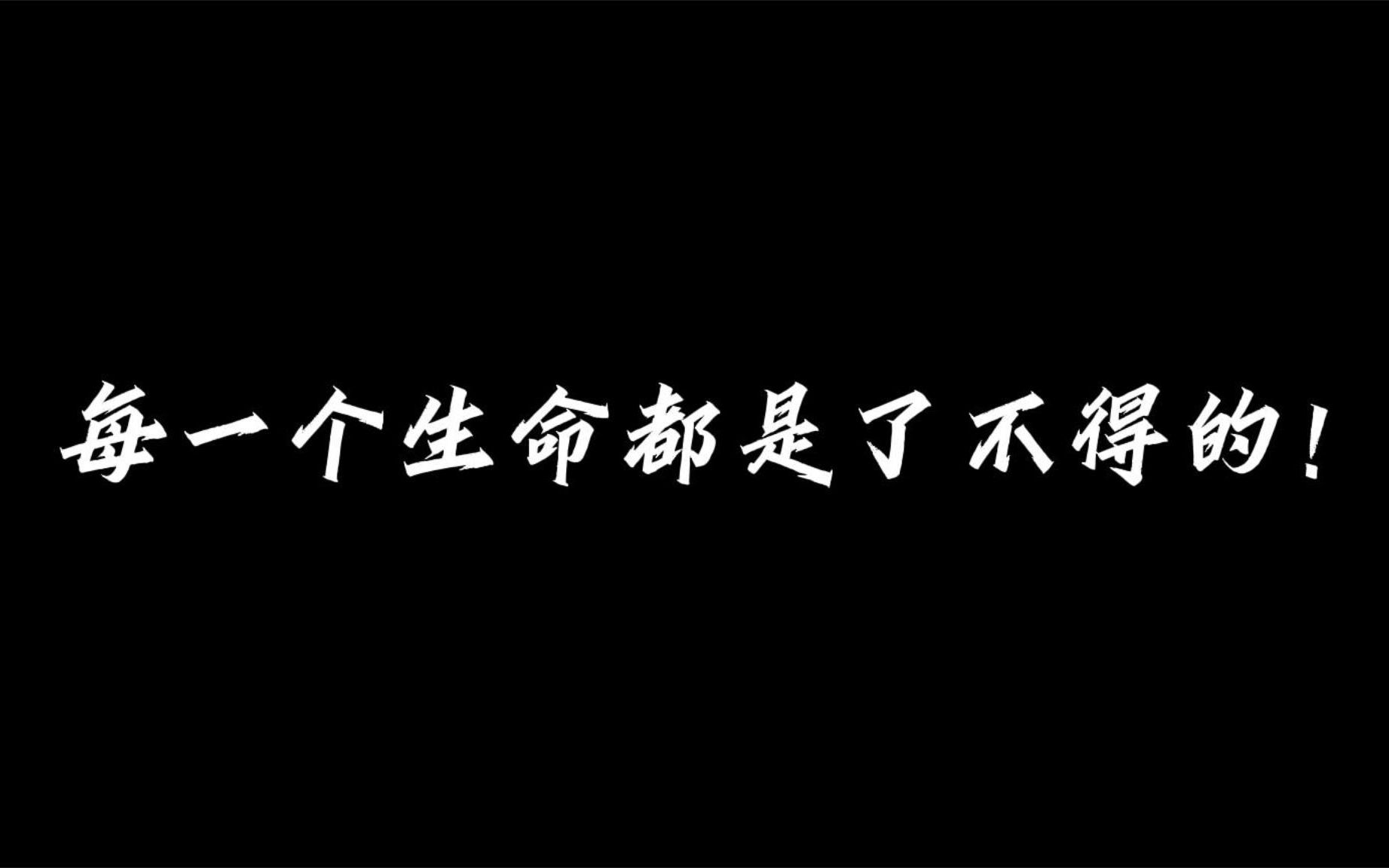 [图]人是为活着本身而活着的，而不是为活着之外的任何事物所活着。\\生命的意义究竟是什么？