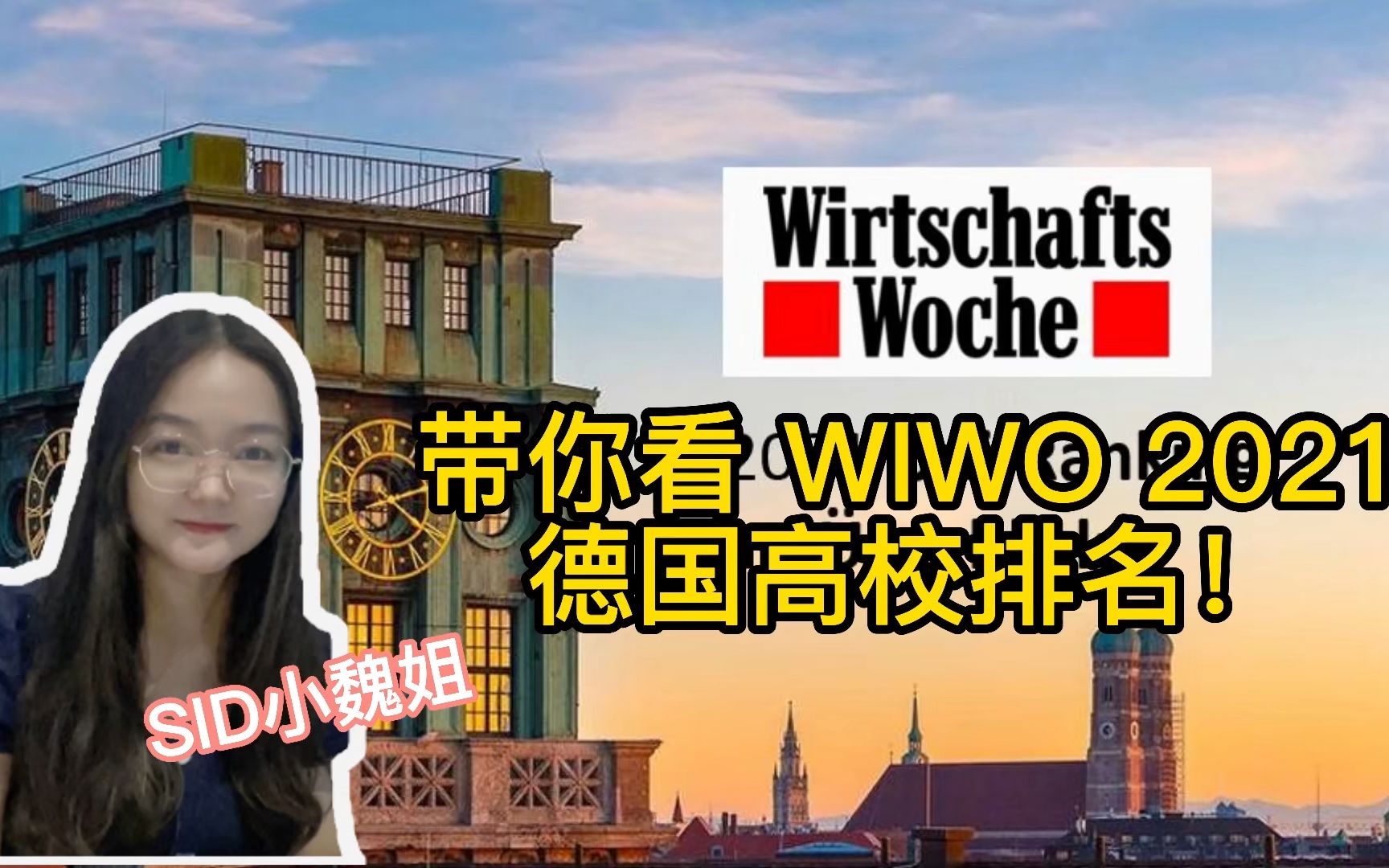 德国留学必看:2021德国WIWO高校排名【快速版】哔哩哔哩bilibili