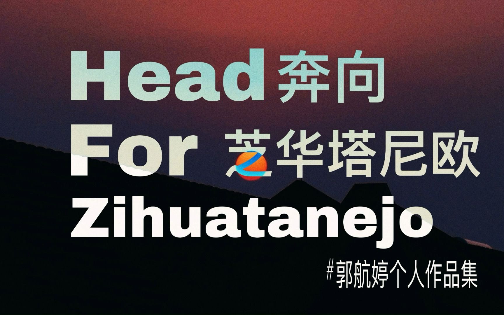 2023中国传媒大学摄影复试摄影集《奔向芝华塔尼欧》哔哩哔哩bilibili