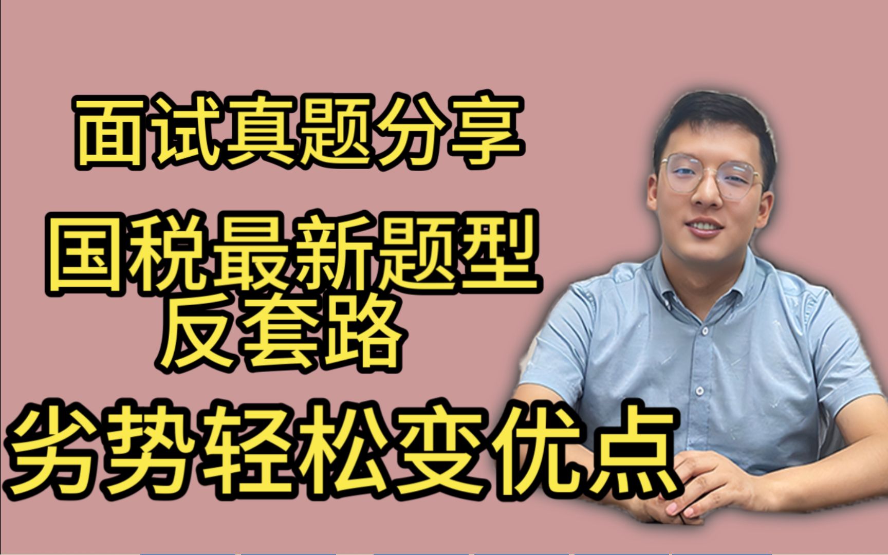 国税最新反套路题型,学生会主席竞选,3大劣势秒变优点!哔哩哔哩bilibili