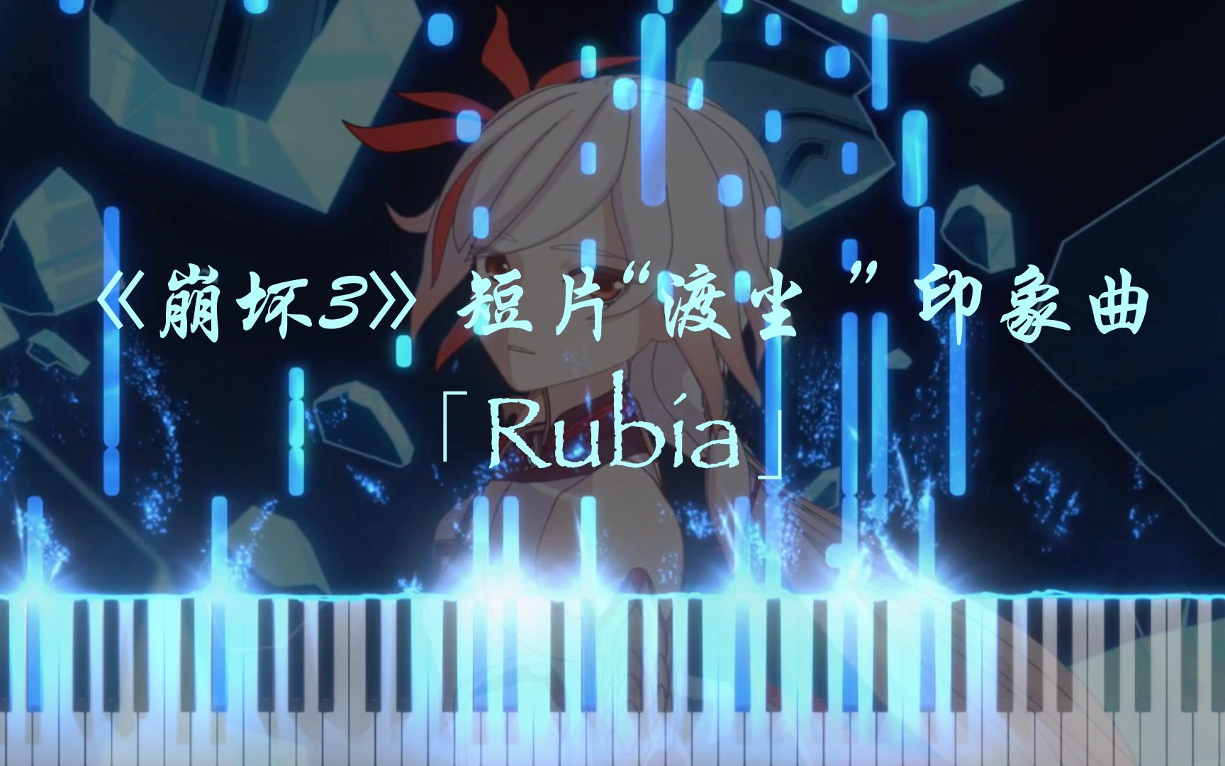 特效钢琴改编rubia超唯美钢琴完整版改编崩坏3短片渡尘印象曲