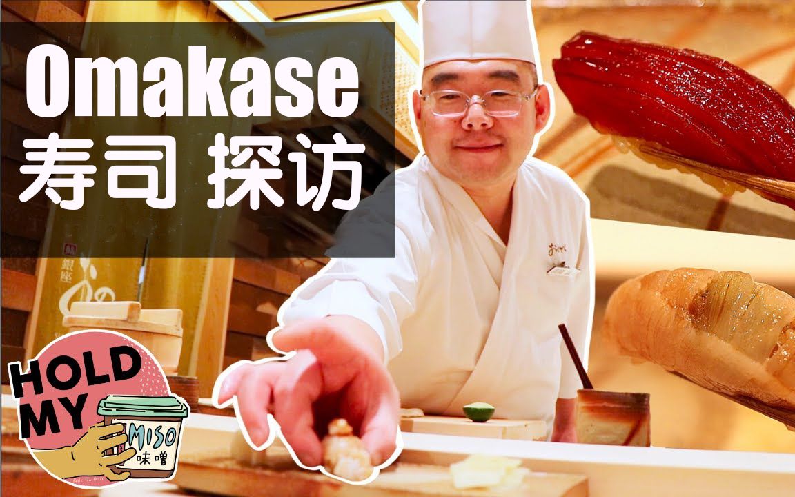 [图]东京银座的 Omakase 寿司之旅 |$100能品尝到什么美味