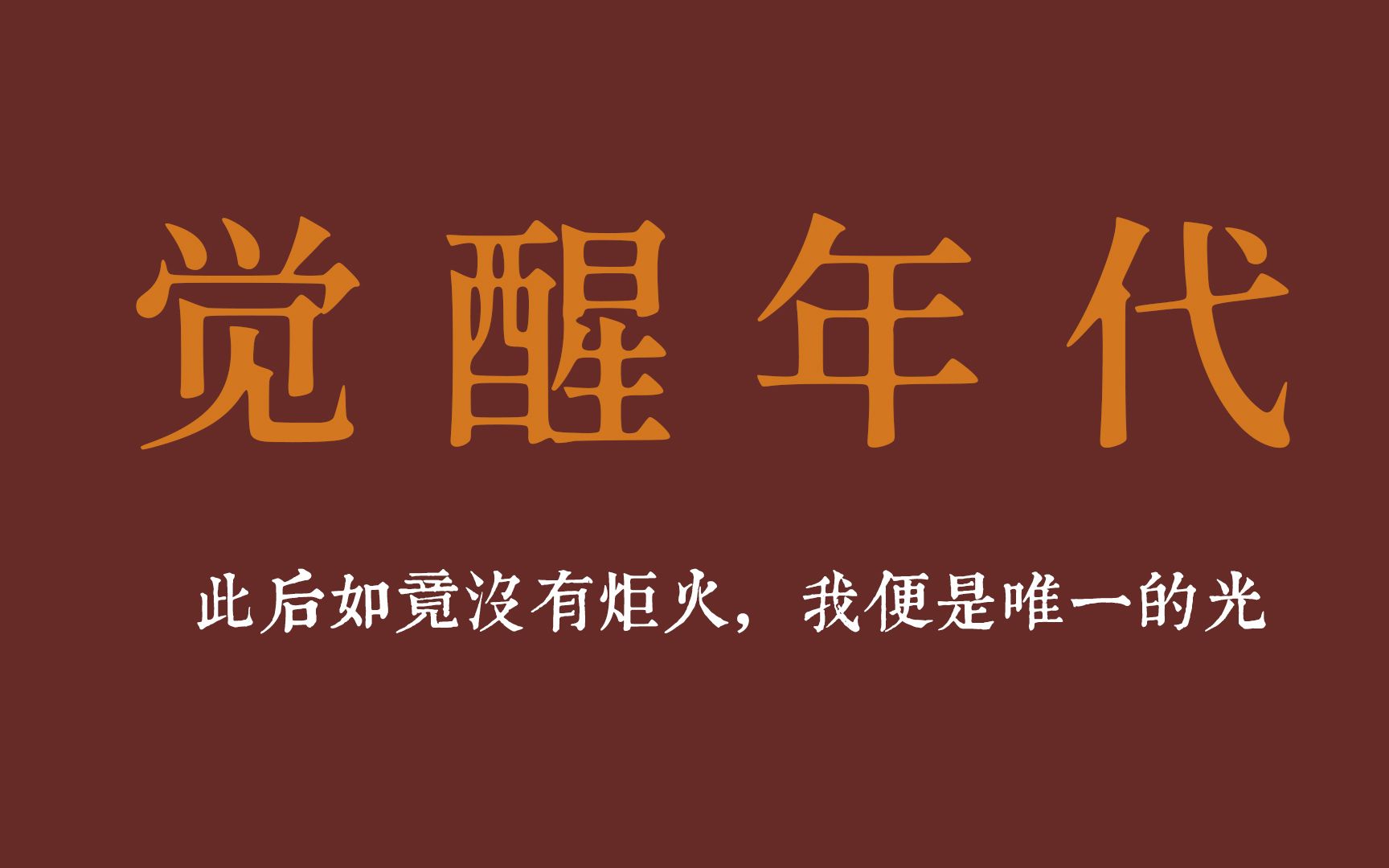 【觉醒年代 | 台词】“生逢乱世,即使命运如蝼蚁,但仍有人心向光明!”哔哩哔哩bilibili