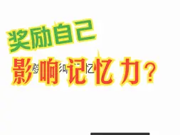 Download Video: 奖励自己到底对记忆力有没有影响？