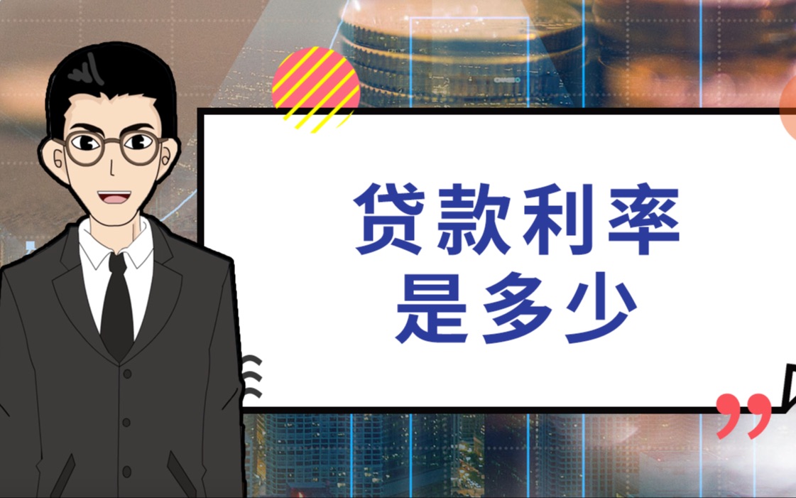 1分钟告诉你:贷款利率是多少?|1分钟学金融哔哩哔哩bilibili