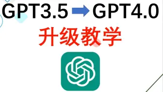 三分钟升级开通GPT4.0教程【建议收藏】3月最新
