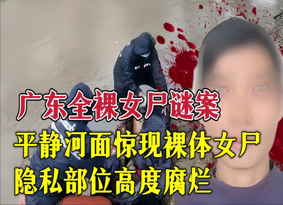 荒山野岭出现裸体女尸,隐私部位高度腐烂,蛆虫表明,死亡8天哔哩哔哩bilibili