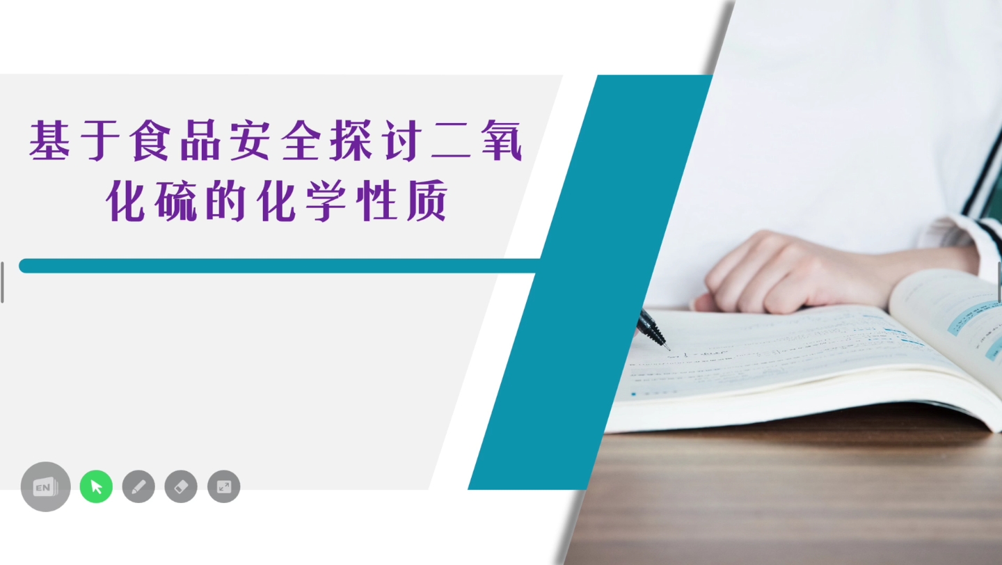 优质课 《二氧化硫的性质》 新余四中 万巧胜(前一分钟没有音频)哔哩哔哩bilibili