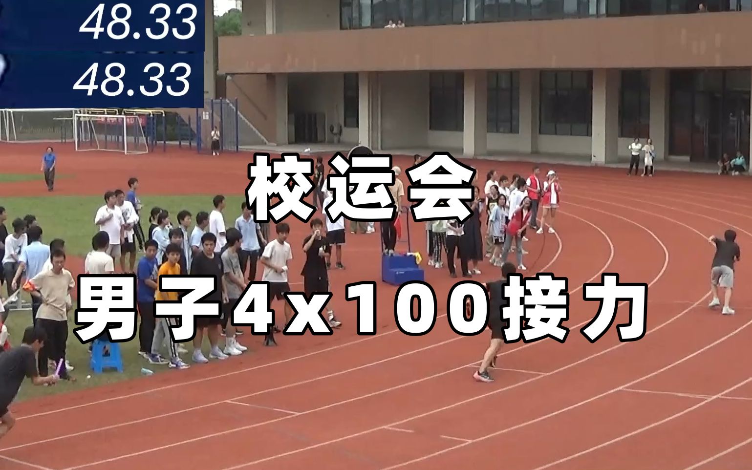 当我用奥运会的方式打开校运会4x100米接力