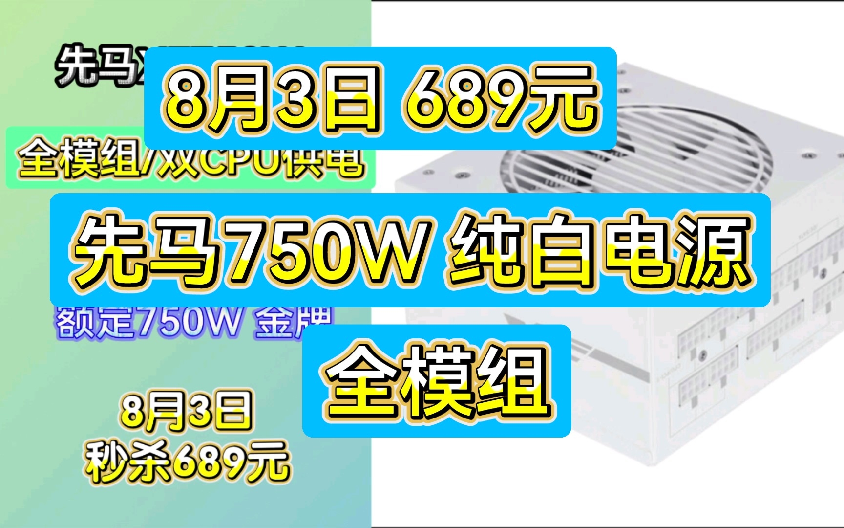 先马(SAMA)XF750W 纯白色电脑电源 额定750W/全电压/80PLUS金牌/全模组/双CPU供电/10年质保 8月3日 689元哔哩哔哩bilibili