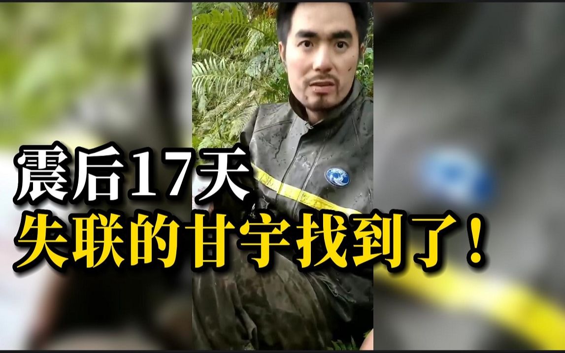 [图]现场视频！泸定地震失联17天的甘宇找到了！曾放弃逃生拉闸救百人