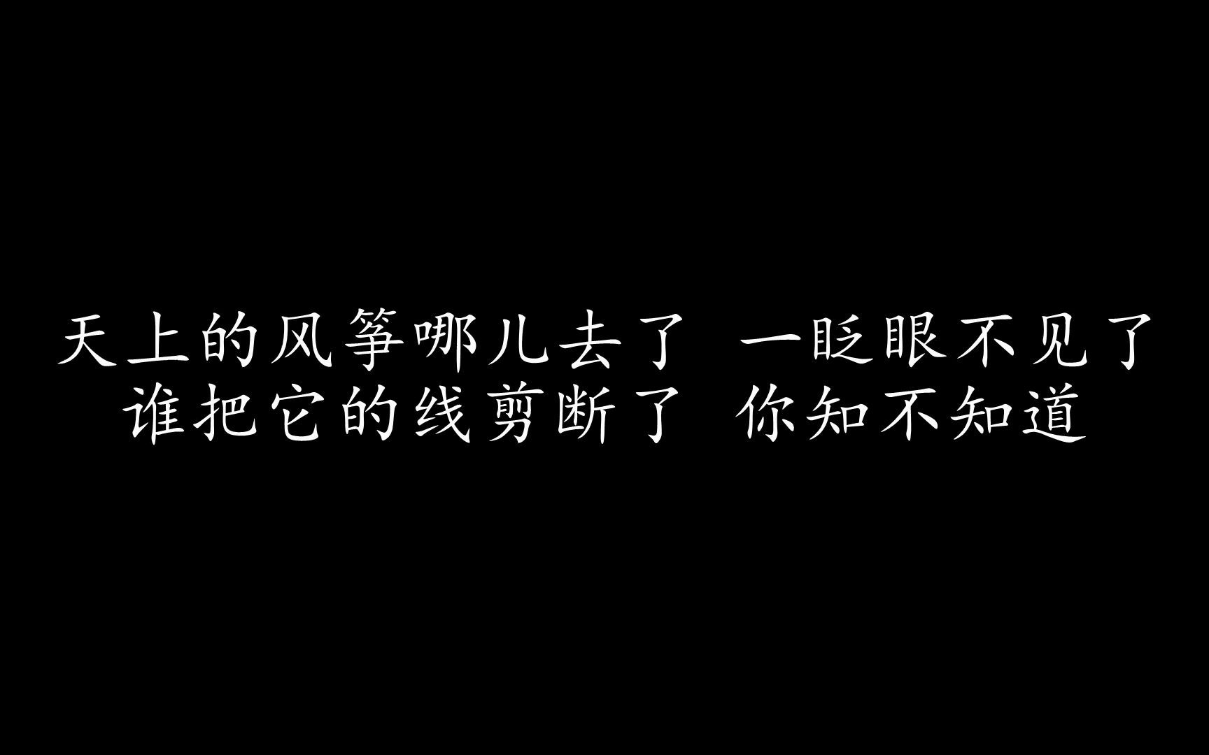 风筝 孙燕姿 (歌词版)