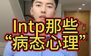 下载视频: Intp 有哪些“病态心理”呢