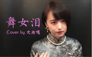 Descargar video: 《舞女泪》翻唱  伴舞摇啊摇 搂搂又抱抱 谁叫我是一个舞女