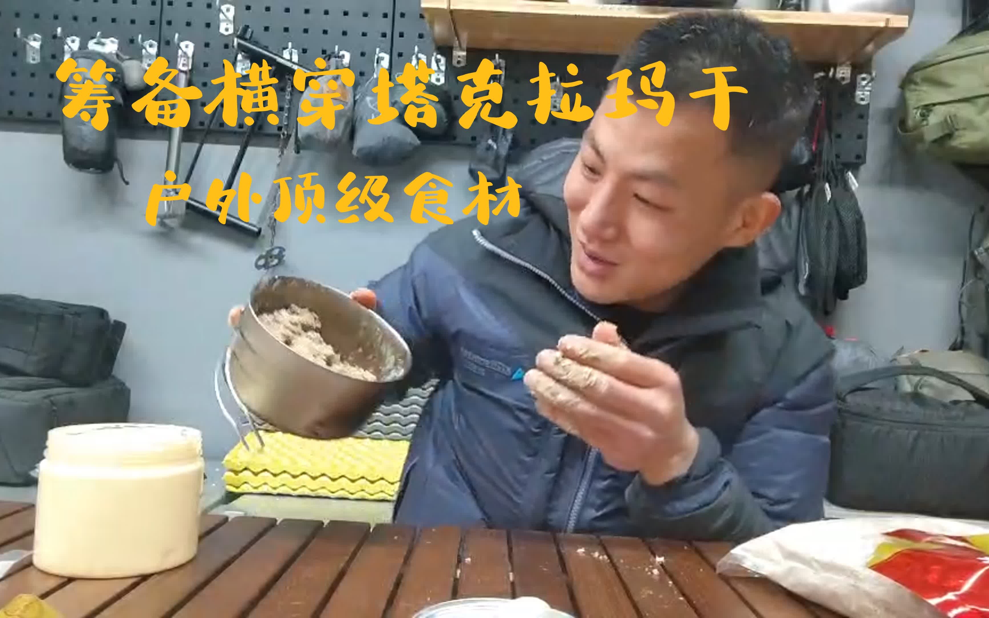 [图]筹备横穿塔克拉玛干，户外顶级食材糌粑