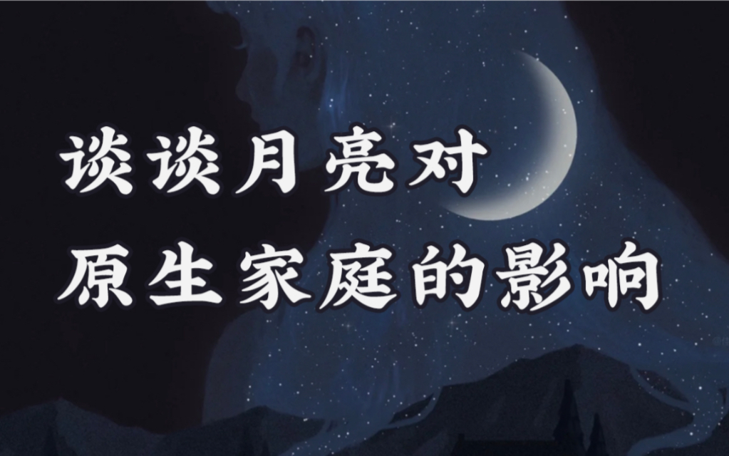 [图]谈谈月亮对原生家庭的影响：月亮不仅是母亲的象征星，更能代表着一个人的童年环境