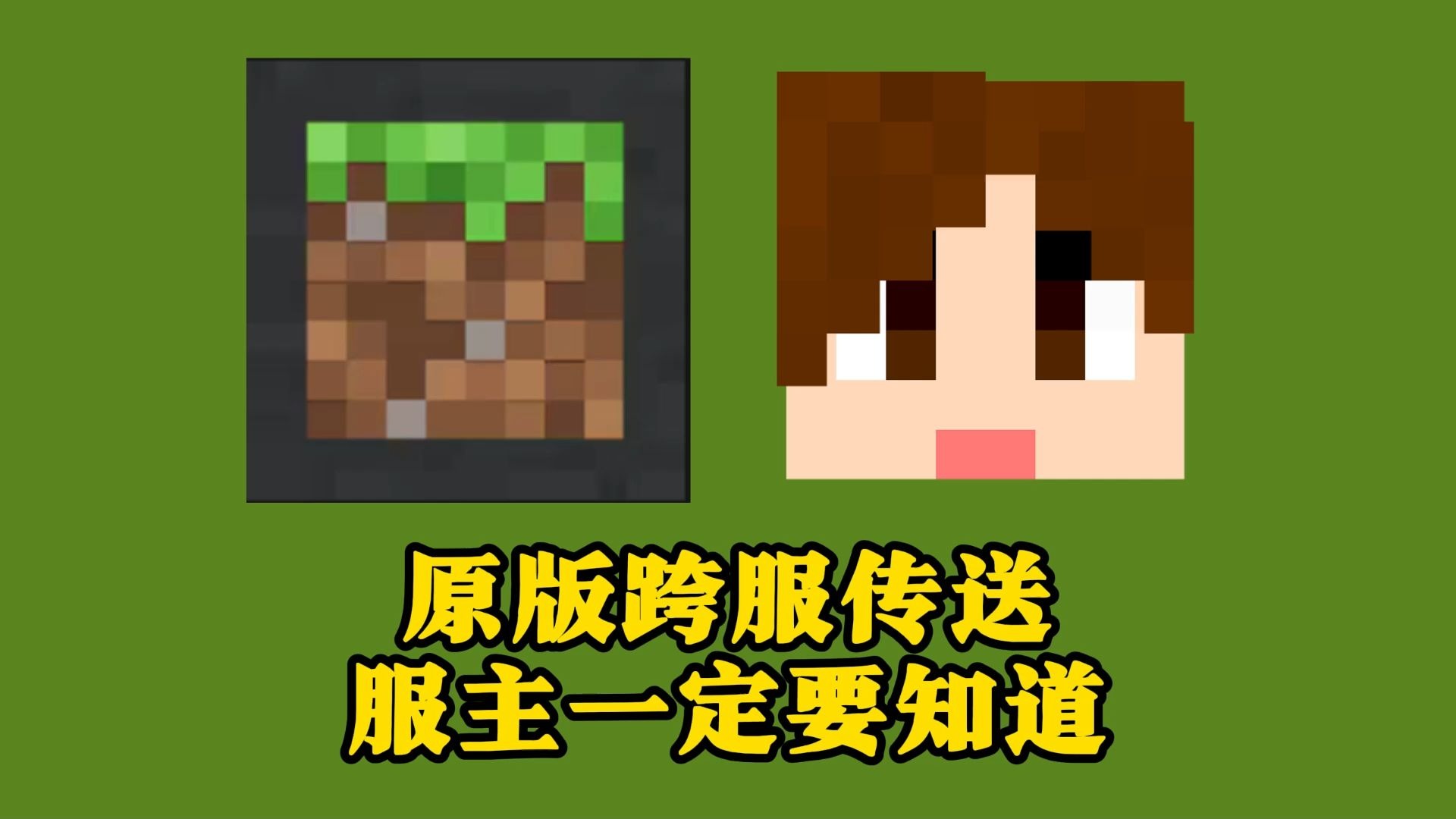 MC原版实现跨服传送教程,无模组,无插件。服主一定要学一下!