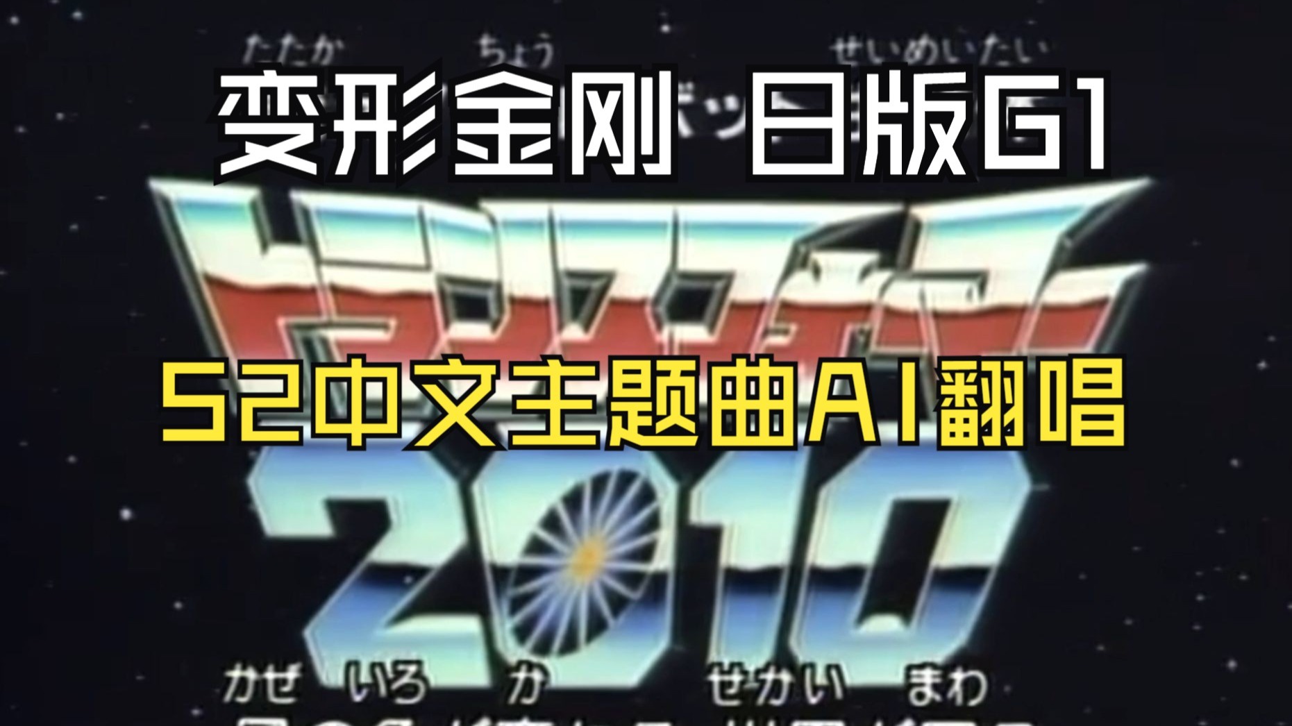 变形金刚g1日版2010 主题歌 op中文填词翻唱