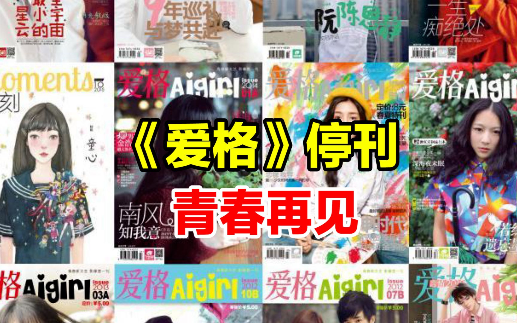 它陪伴过你的青春吗?《爱格》宣布停刊后,网友大呼:再见青春!哔哩哔哩bilibili