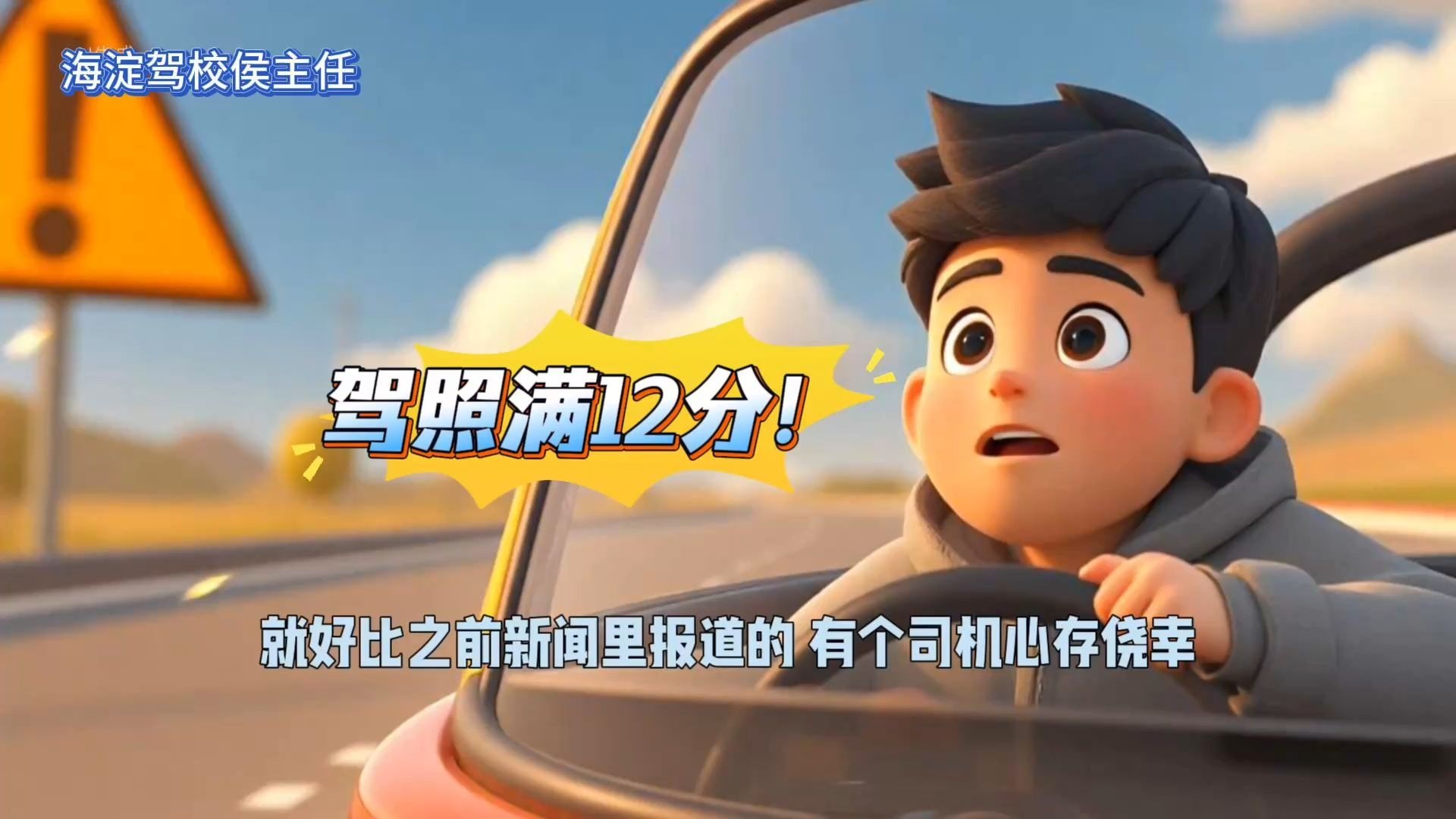 你知道驾照满分后的可怕后果吗？💔