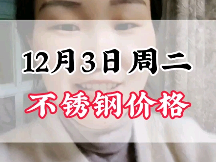 12月3日周二304不锈钢价格#不锈钢价格行情分析 #304不锈钢 #不锈钢管厂家哔哩哔哩bilibili