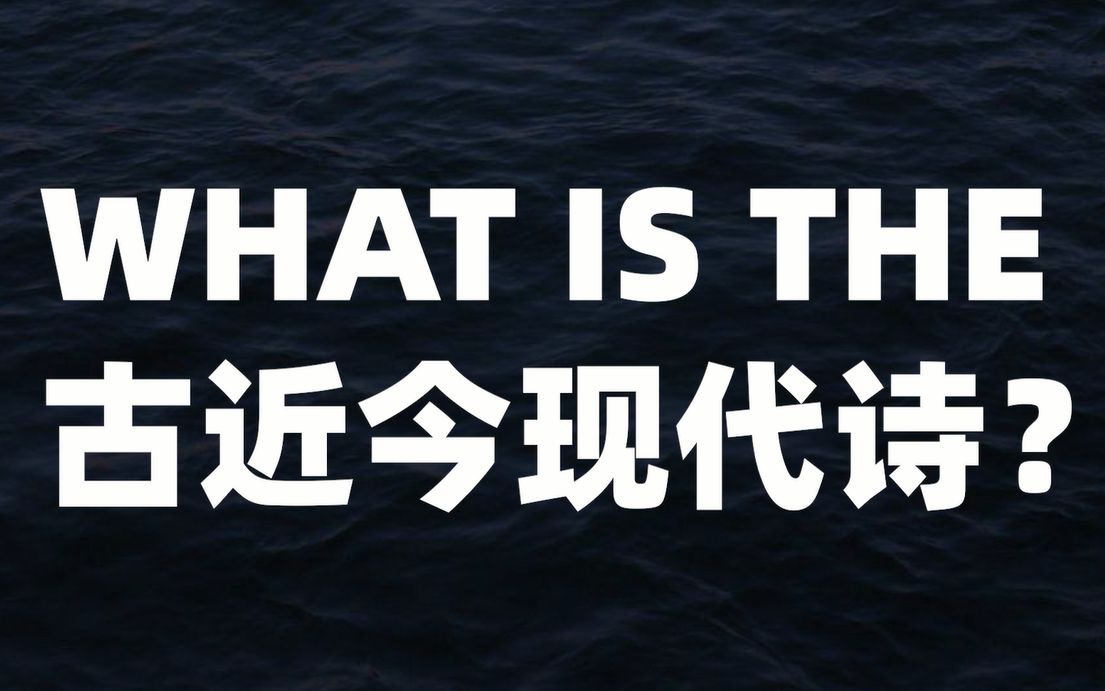 【半严肃语文课ⷧŸ娯†点】七分钟带你了解什么是古体诗什么是近体诗!哔哩哔哩bilibili