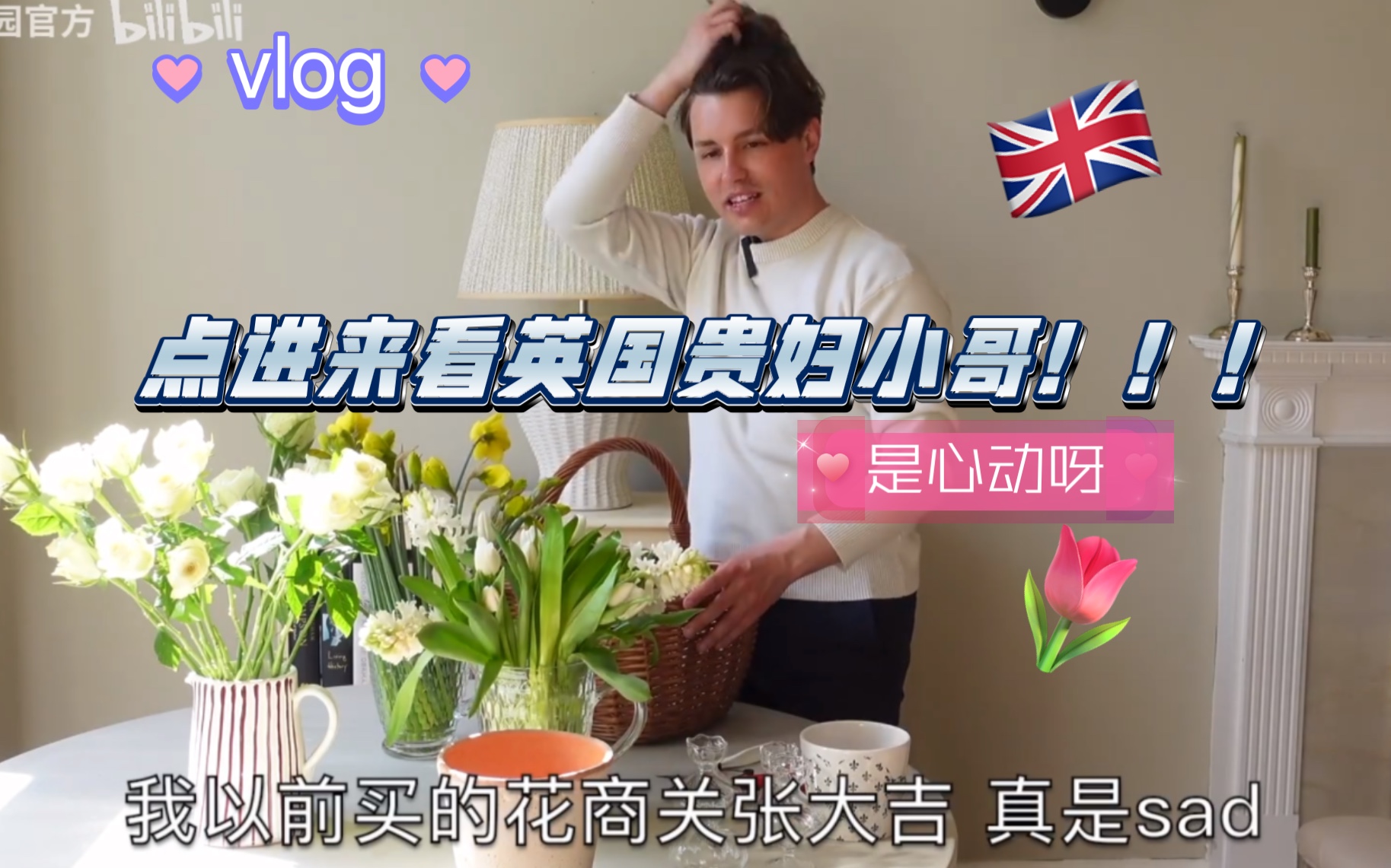 【莎士比亚花园】英国贵妇!!!小哥|英式优雅春日插花𐝐ﰝ尝谝 |𐟌𗩣Ž信子郁金香洋水仙月季|𐝐𐝐Ⱍœ𐝐谝尝š𐝐젰…𐝐š𐝐Ⱍ뮮.