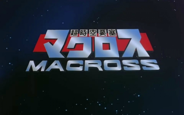 超时空要塞ncoped合集