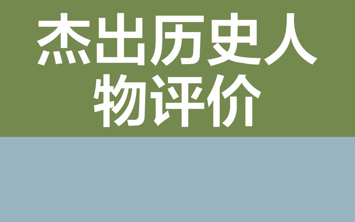 高考丨必刷题丨历史丨杰出历史人物评价哔哩哔哩bilibili